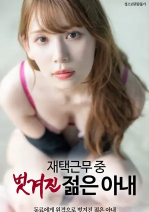 《在家工作中的年轻妻子被剥光》：欲望、背叛与情感的迷失？一部情感伦理片