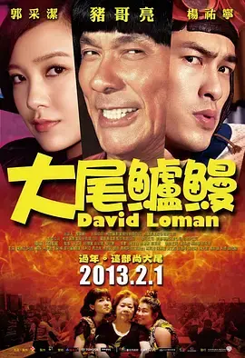 笑到喷饭！《大尾鲈鳗》：台湾本土喜剧的疯狂逆袭，爆笑背后的真情流露