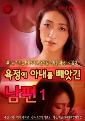 欲望吞噬婚姻的深渊：电影《因情欲而失去妻子的丈夫》如何揭示人性的弱点和情感纠葛