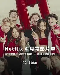 揭秘小网红的黑暗面：不良影响电影如何暴露社交媒体的阴暗秘密