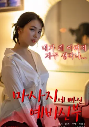 《沉迷按摩的准新娘》：爆笑喜剧or超能力觉醒？一场准新娘的奇幻按摩之旅！