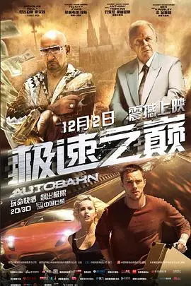 《极速之巅》：速度与激情下的阴谋与爱情，感受肾上腺素飙升的犯罪之旅！