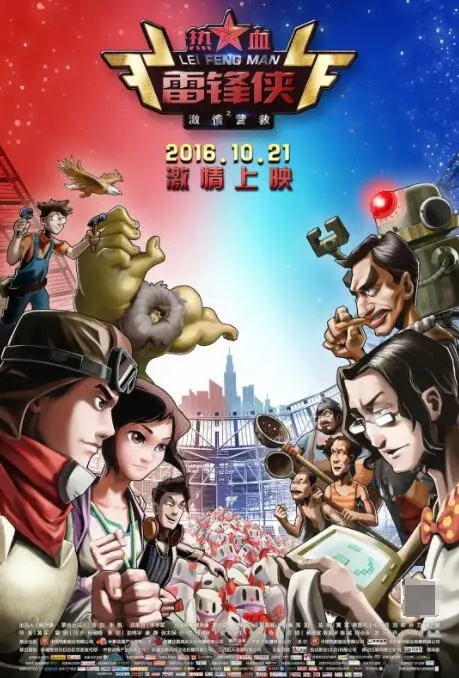 《热血雷锋侠之激情营救》：当超级英雄遇上接地气，拯救行动燃爆青春！