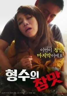 《我和姐夫的情欲》：挑战伦理禁忌？解析这部游走在边缘的影片