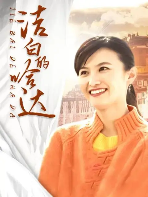 《洁白的哈达》：草原深处的信仰与救赎，一场灵魂的洗礼之旅