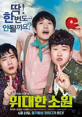 《伟大的愿望》：爆笑又感人的兄弟情深，愿你永远少年！喜剧背后的思考，爱情喜剧？