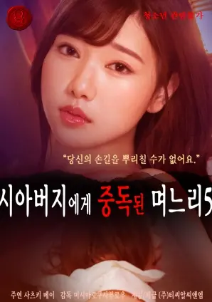 《儿媳沉迷公公Vol.5》：压抑中的情感暗涌，家庭漩涡里的无奈与挣扎，一次关于禁忌与生存的深刻剖析