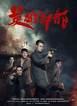 《英雄郎部》：从平凡到传奇，他如何锻造不朽的英雄史诗？