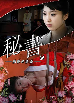 《団鬼六秘书 -黒蝎的诱惑》：情欲与权谋的致命交织，深度揭秘人性深渊下的扭曲与挣扎