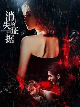 《消失的证据》：悬疑烧脑，反转不断！真相究竟藏在哪里？