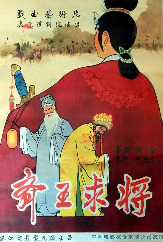 《齐王求将》：一代雄主求贤若渴，千古奇局如何破局？一窥古代权力博弈与人心算计