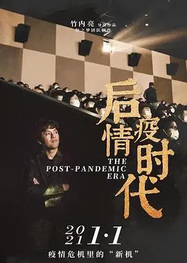 《后疫情时代》：当生活按下重启键，我们如何与未知共存？深度解析人心与变化的时代印记