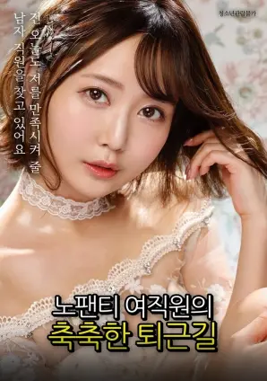 《没穿内裤的女职员湿润的下班路》：都市女性的隐秘呐喊与压抑下的暗流涌动