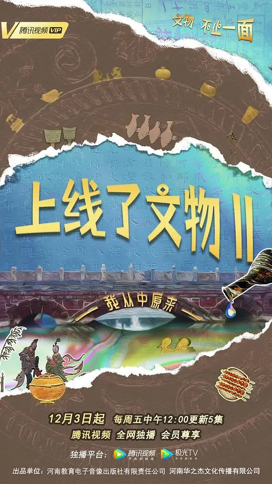 《上线了文物 第二季》：穿越时空的文化奇遇，一场守护国宝的寻宝冒险之旅