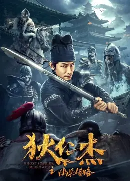 《狄仁杰之幽兵借路》：悬疑探案升级，鬼魅借兵背后隐藏的惊天阴谋与人性博弈