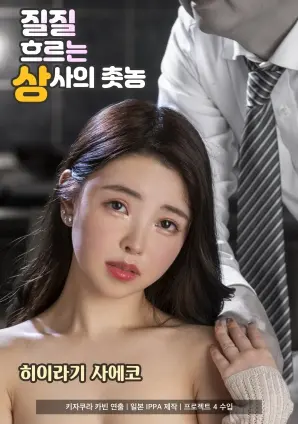 《滴滴答答流淌的上司的蜡油》：职场熔炉下的温情与挣扎，人性光辉能否冲破“蜡油”的束缚？