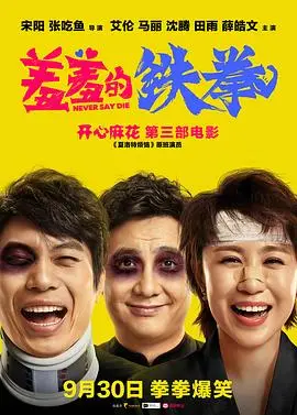 《羞羞的铁拳》：性别互换笑料百出，超越想象的爆笑喜剧，看完让你笑到模糊！