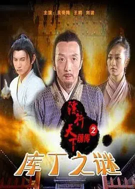 《镖行天下前传之库丁之谜》：一场关于信任与背叛的惊险镖局冒险，揭示人性深处的道德困境