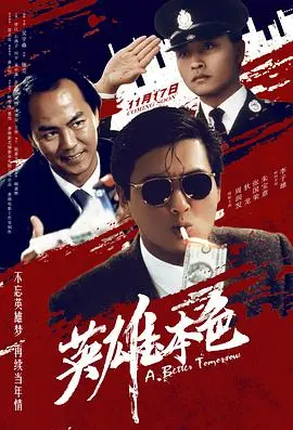 《英雄本色（粤语版）》：当周润发、张国荣、狄龙的兄弟情义，碰撞出警匪片的不朽传奇！